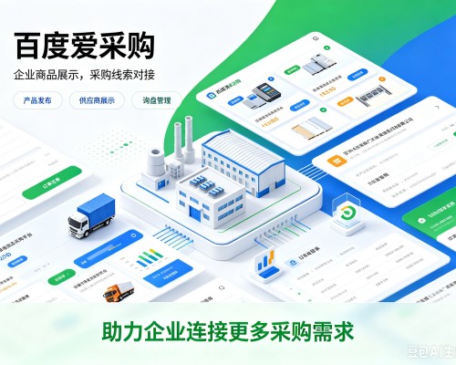 宁津百度爱采购